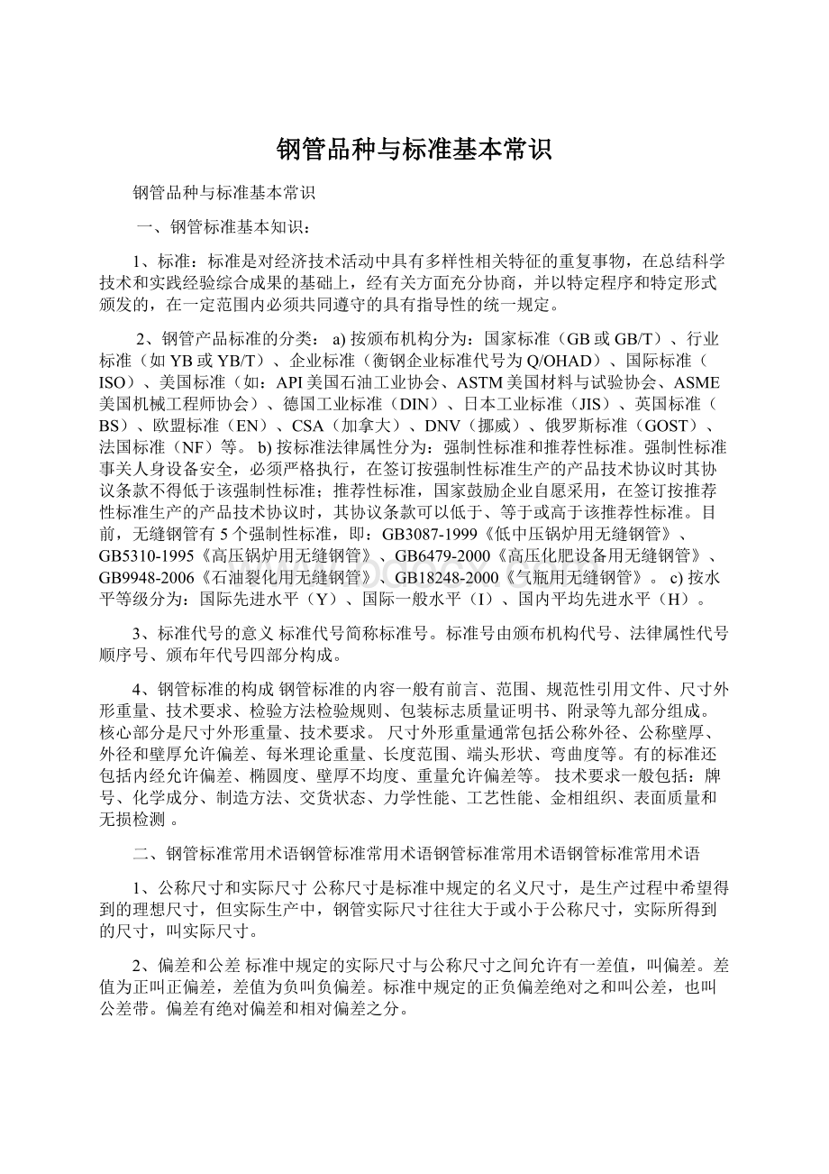 钢管品种与标准基本常识文档格式.docx_第1页