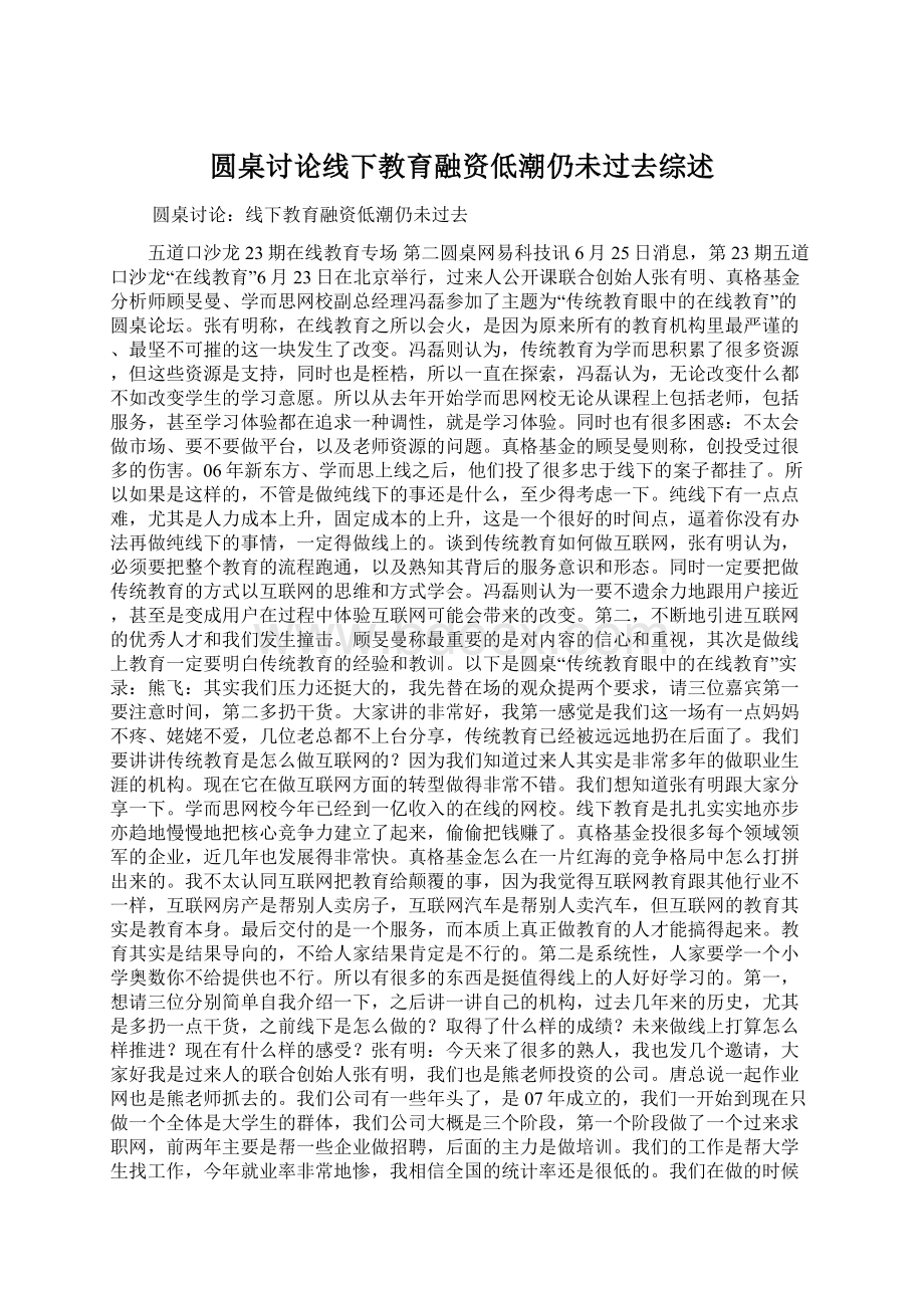 圆桌讨论线下教育融资低潮仍未过去综述.docx