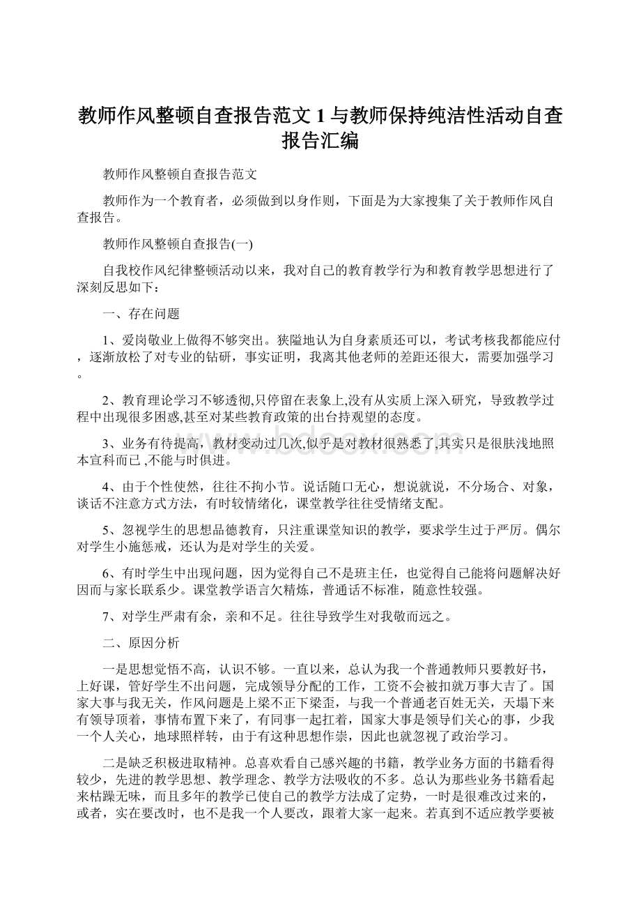 教师作风整顿自查报告范文1与教师保持纯洁性活动自查报告汇编.docx_第1页