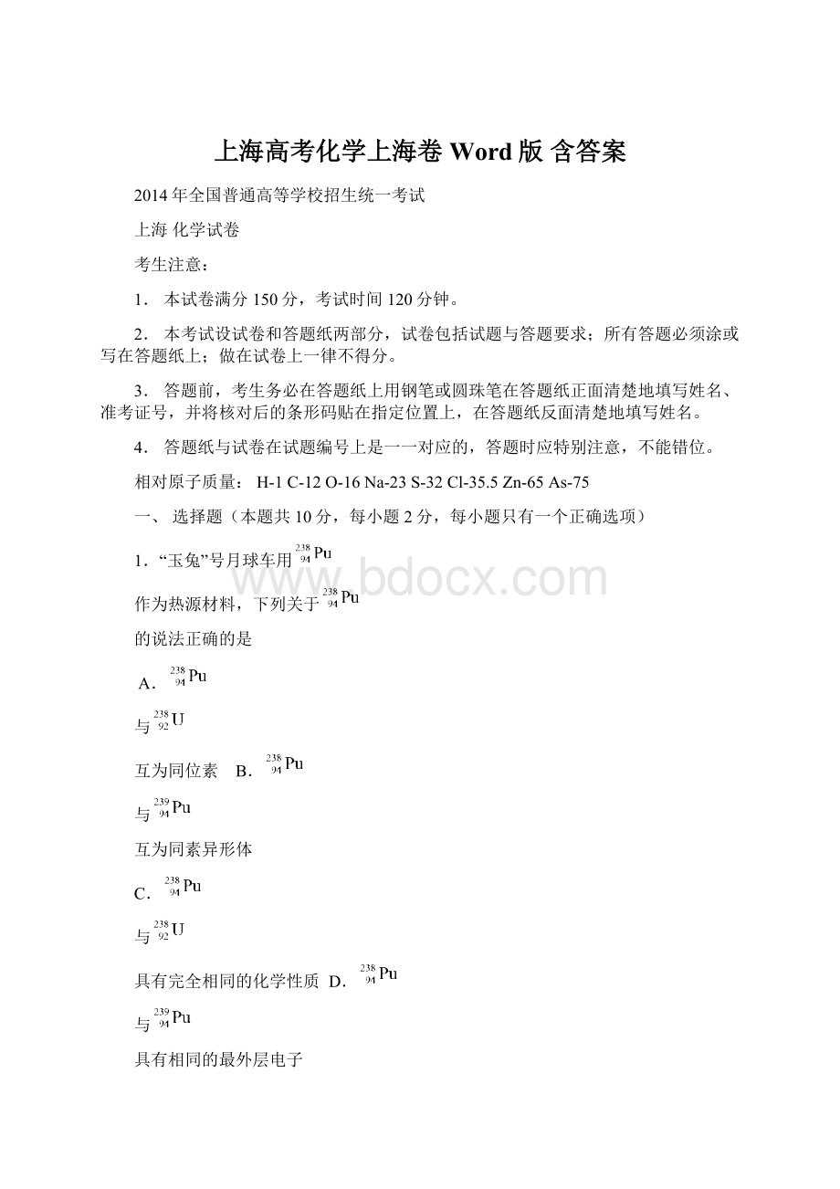 上海高考化学上海卷Word版 含答案Word文档格式.docx_第1页