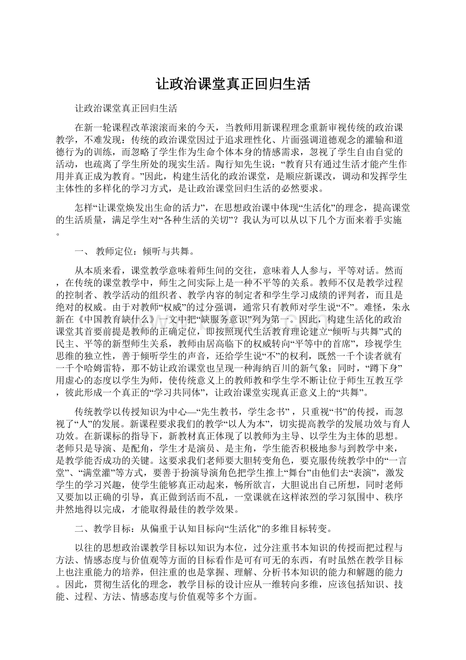 让政治课堂真正回归生活Word格式文档下载.docx