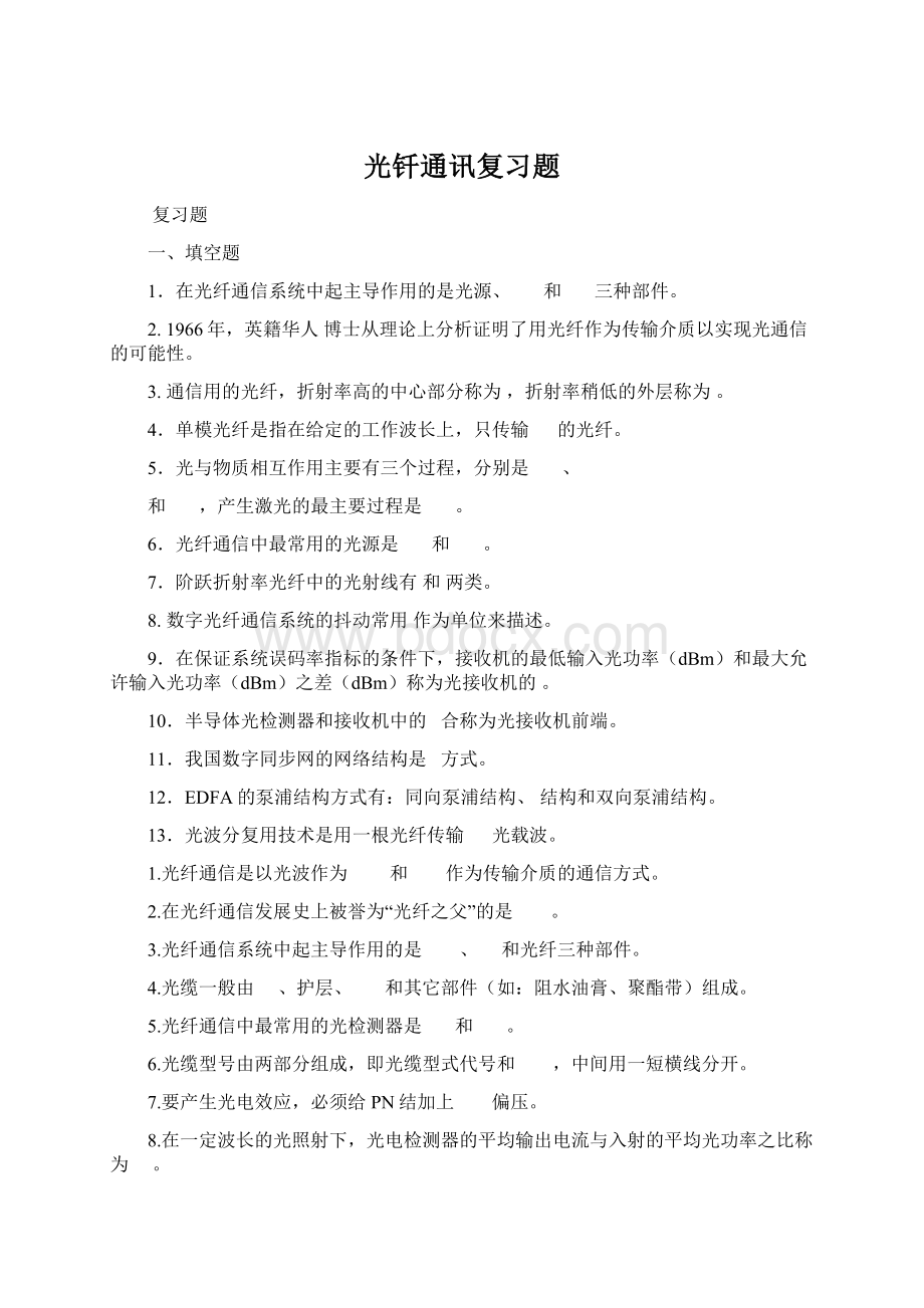 光钎通讯复习题Word文档下载推荐.docx