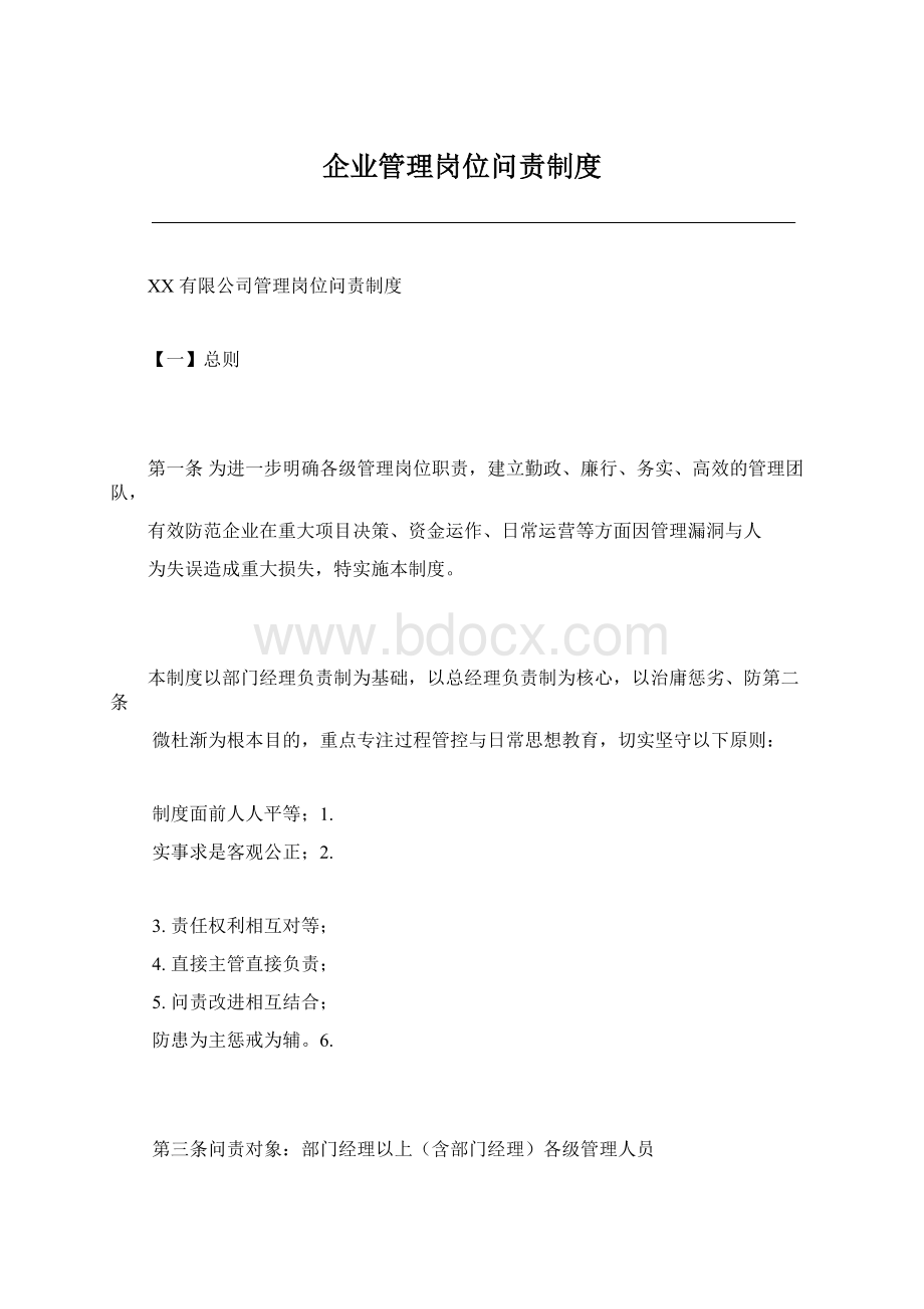 企业管理岗位问责制度.docx