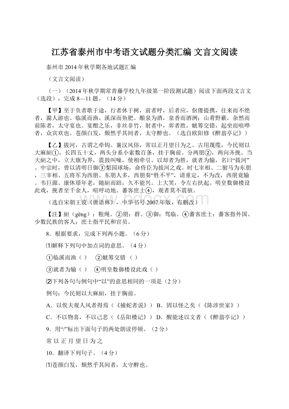 江苏省泰州市中考语文试题分类汇编 文言文阅读文档格式.docx_第1页