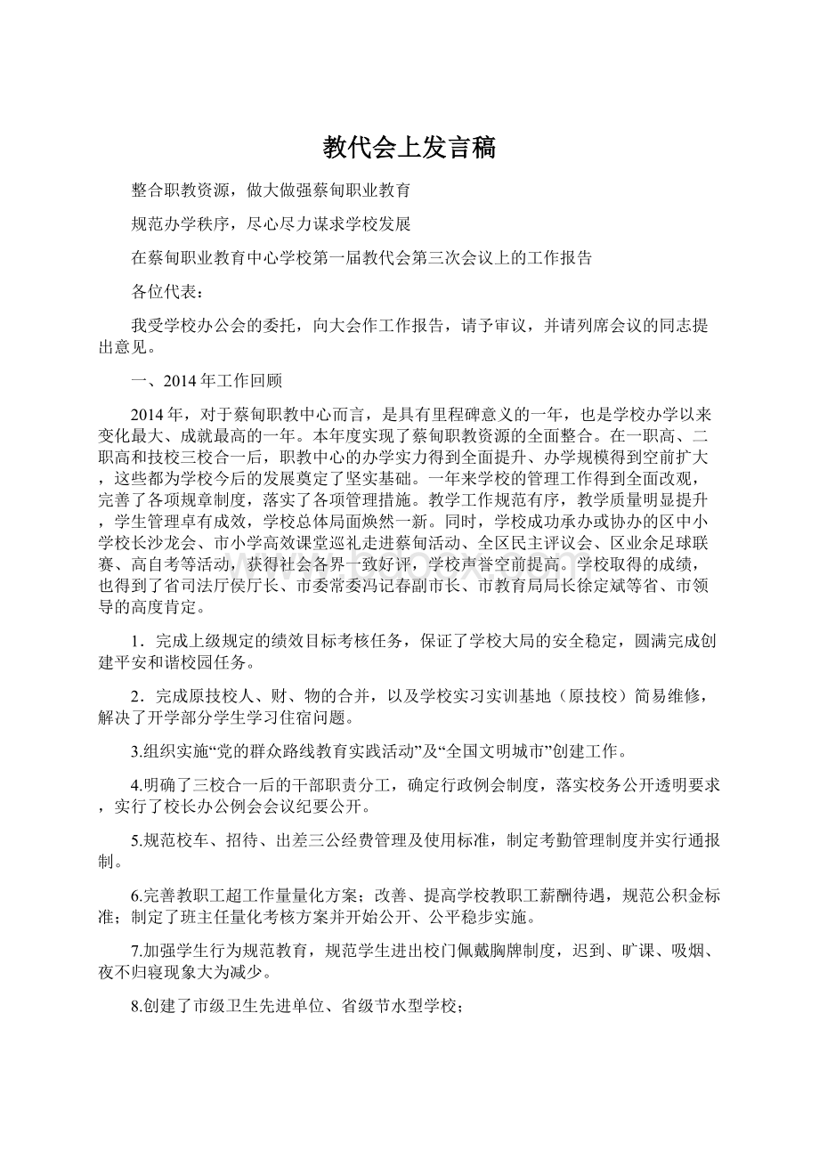 教代会上发言稿Word格式.docx