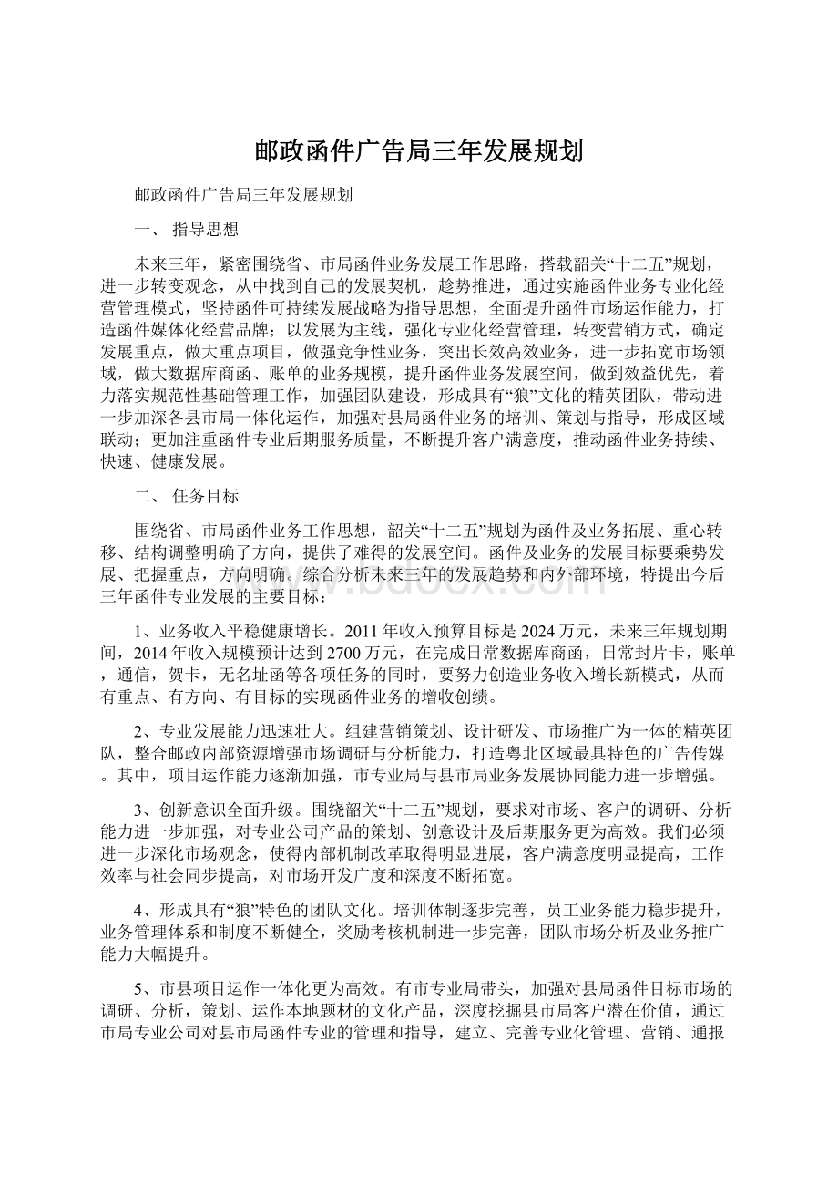 邮政函件广告局三年发展规划Word格式文档下载.docx