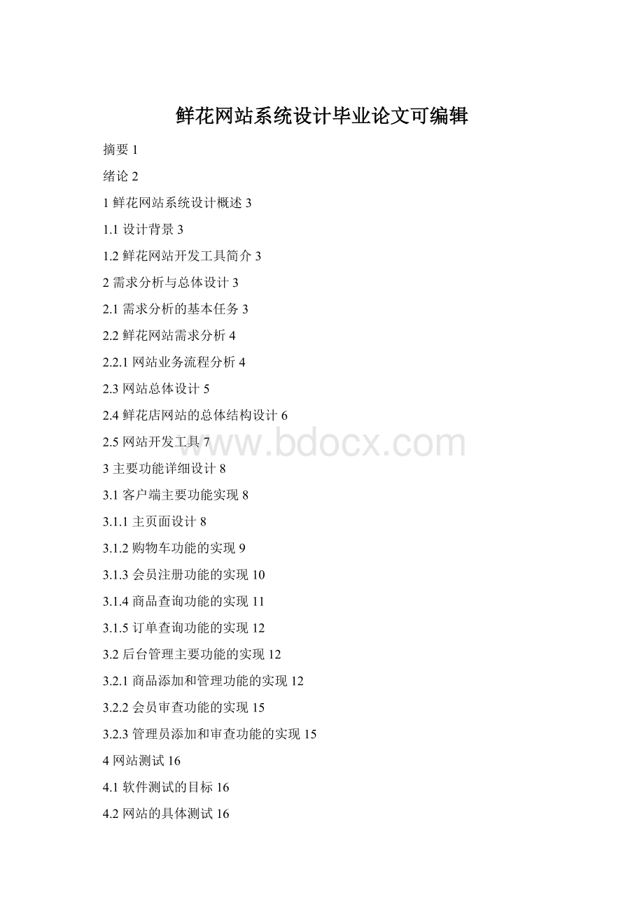 鲜花网站系统设计毕业论文可编辑Word下载.docx_第1页