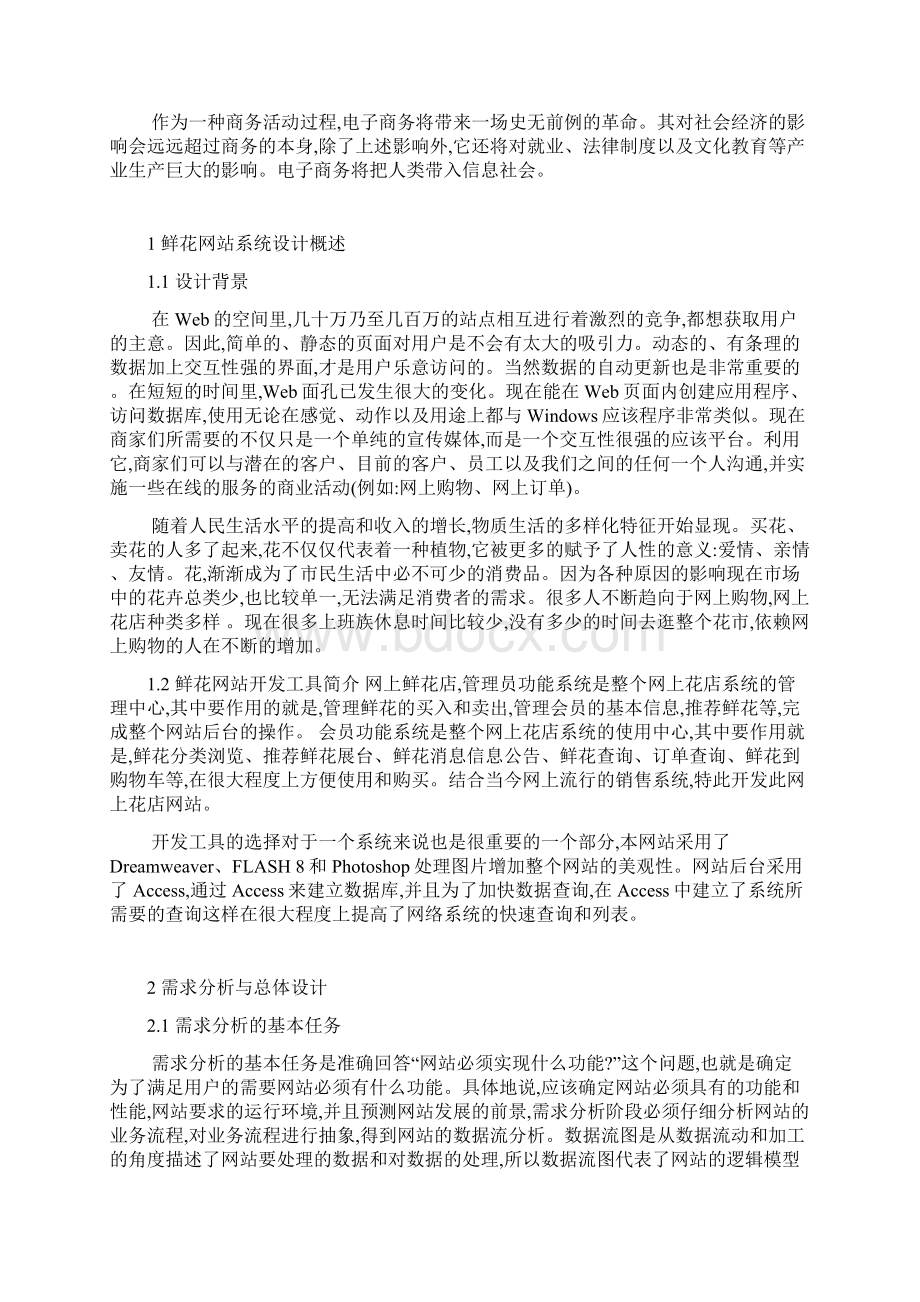 鲜花网站系统设计毕业论文可编辑Word下载.docx_第3页