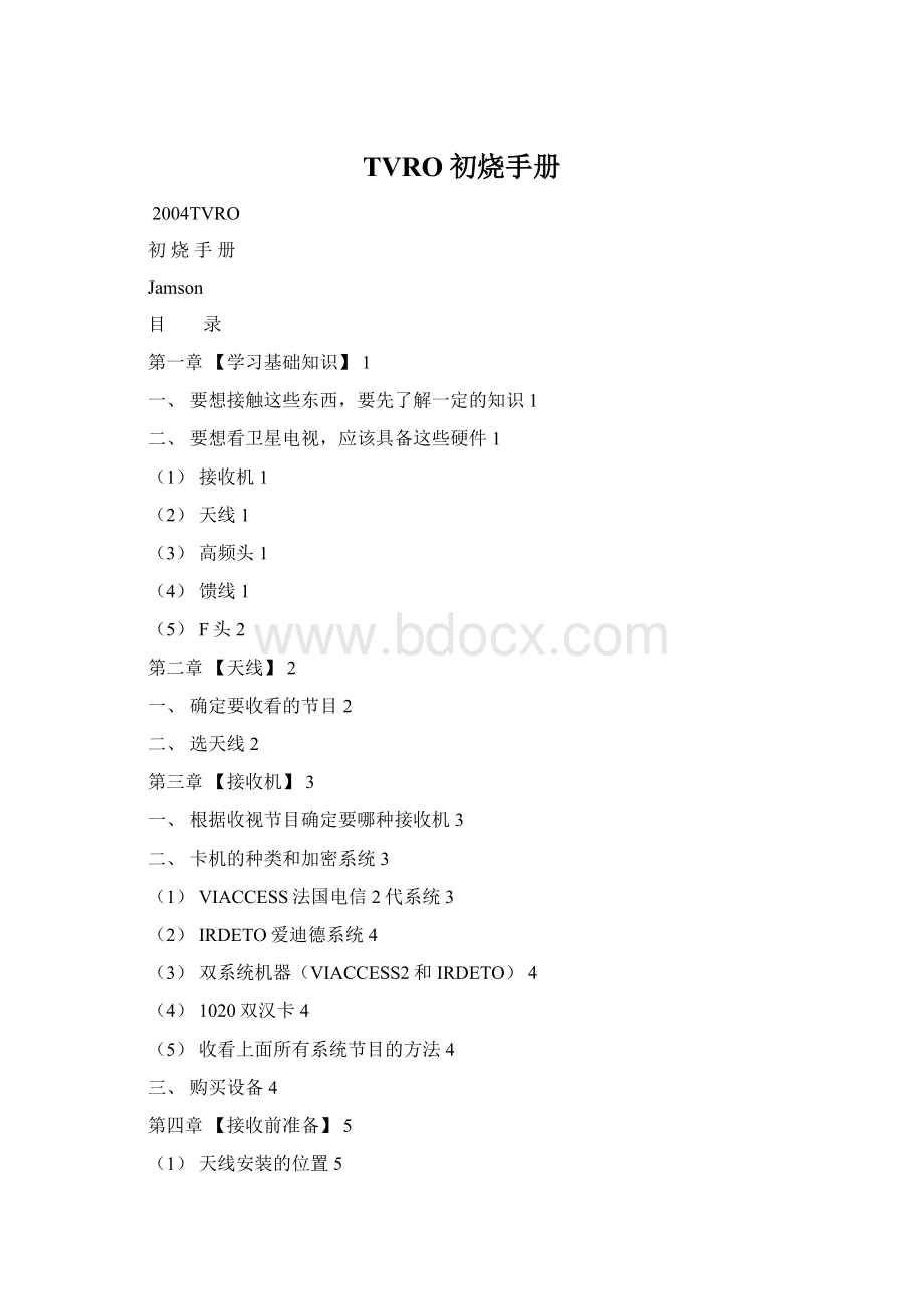 TVRO初烧手册.docx_第1页