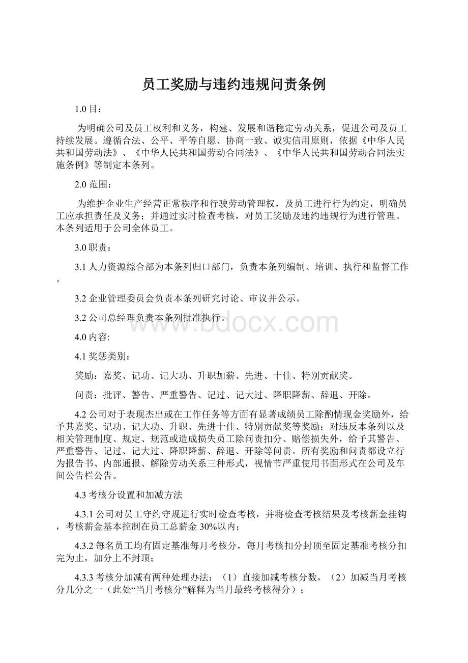 员工奖励与违约违规问责条例Word格式文档下载.docx_第1页