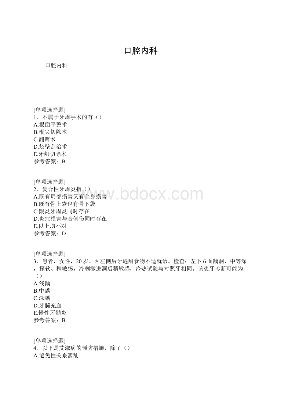 口腔内科Word文档格式.docx