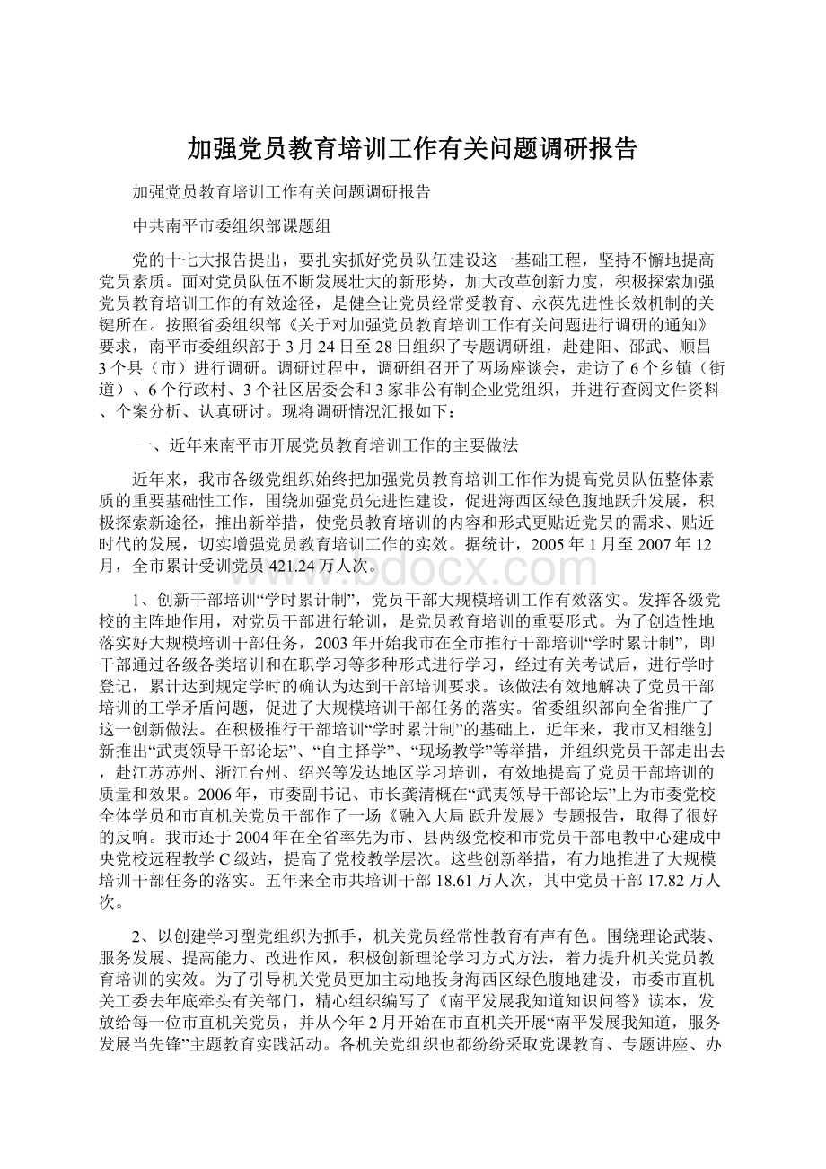 加强党员教育培训工作有关问题调研报告.docx_第1页