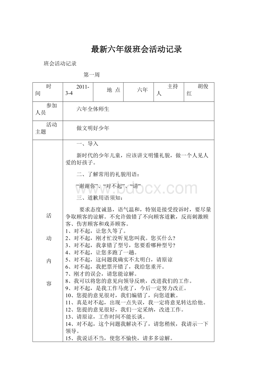 最新六年级班会活动记录Word格式文档下载.docx_第1页