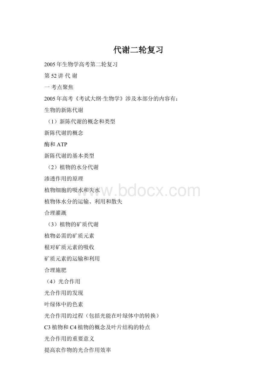 代谢二轮复习Word文档下载推荐.docx