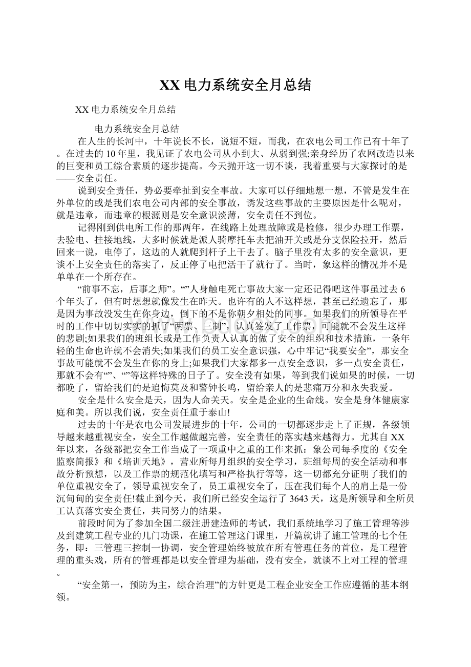 XX电力系统安全月总结Word文档格式.docx