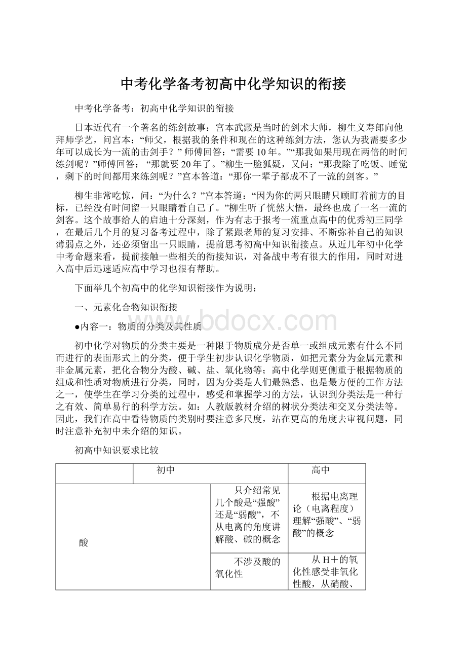 中考化学备考初高中化学知识的衔接.docx_第1页