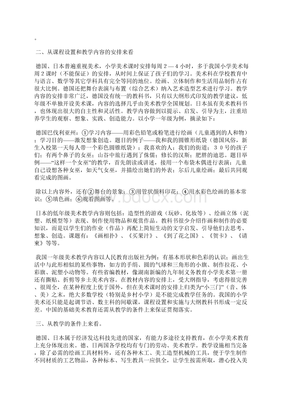 中外小学美术教育管窥文档格式.docx_第2页