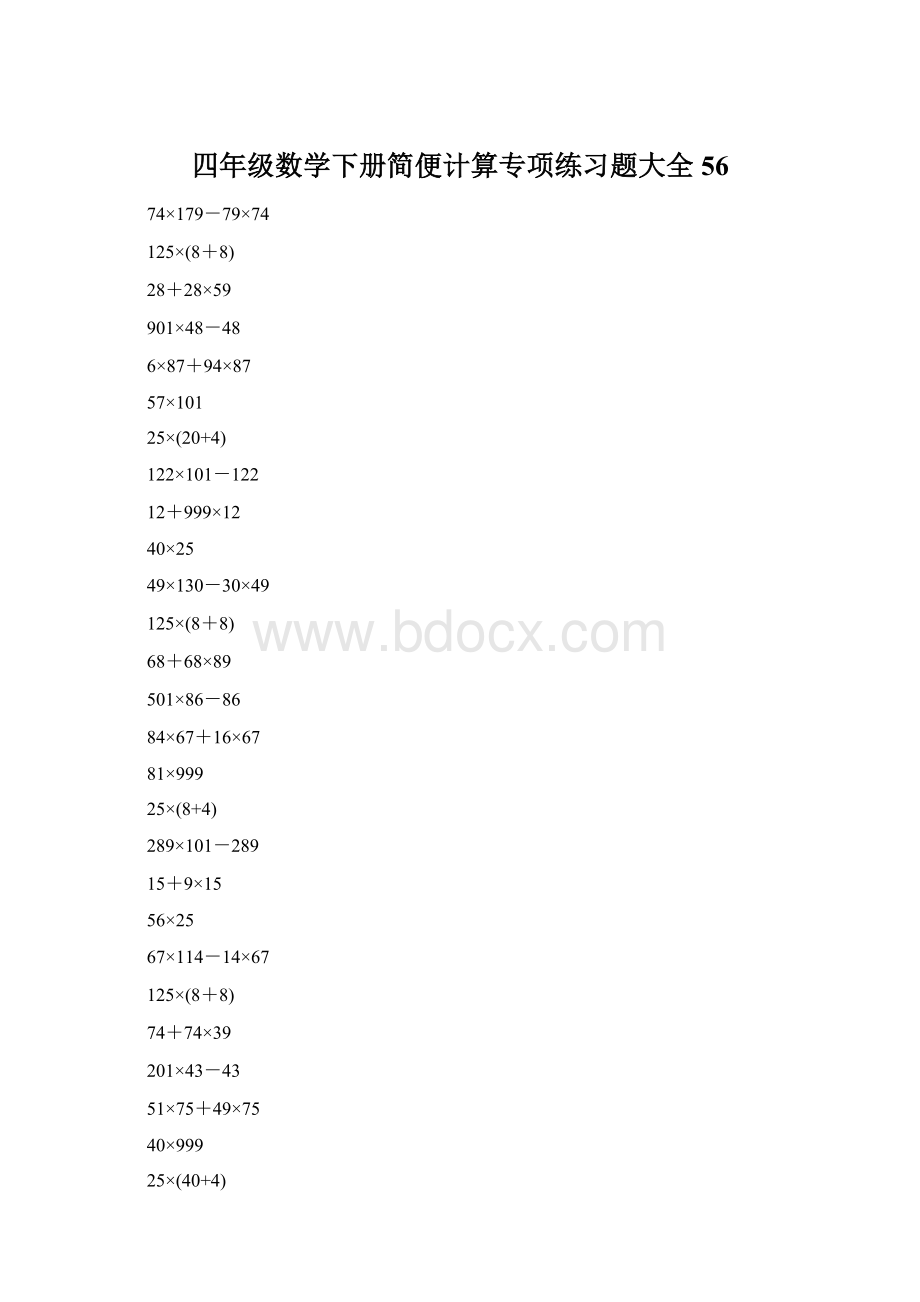 四年级数学下册简便计算专项练习题大全56.docx_第1页