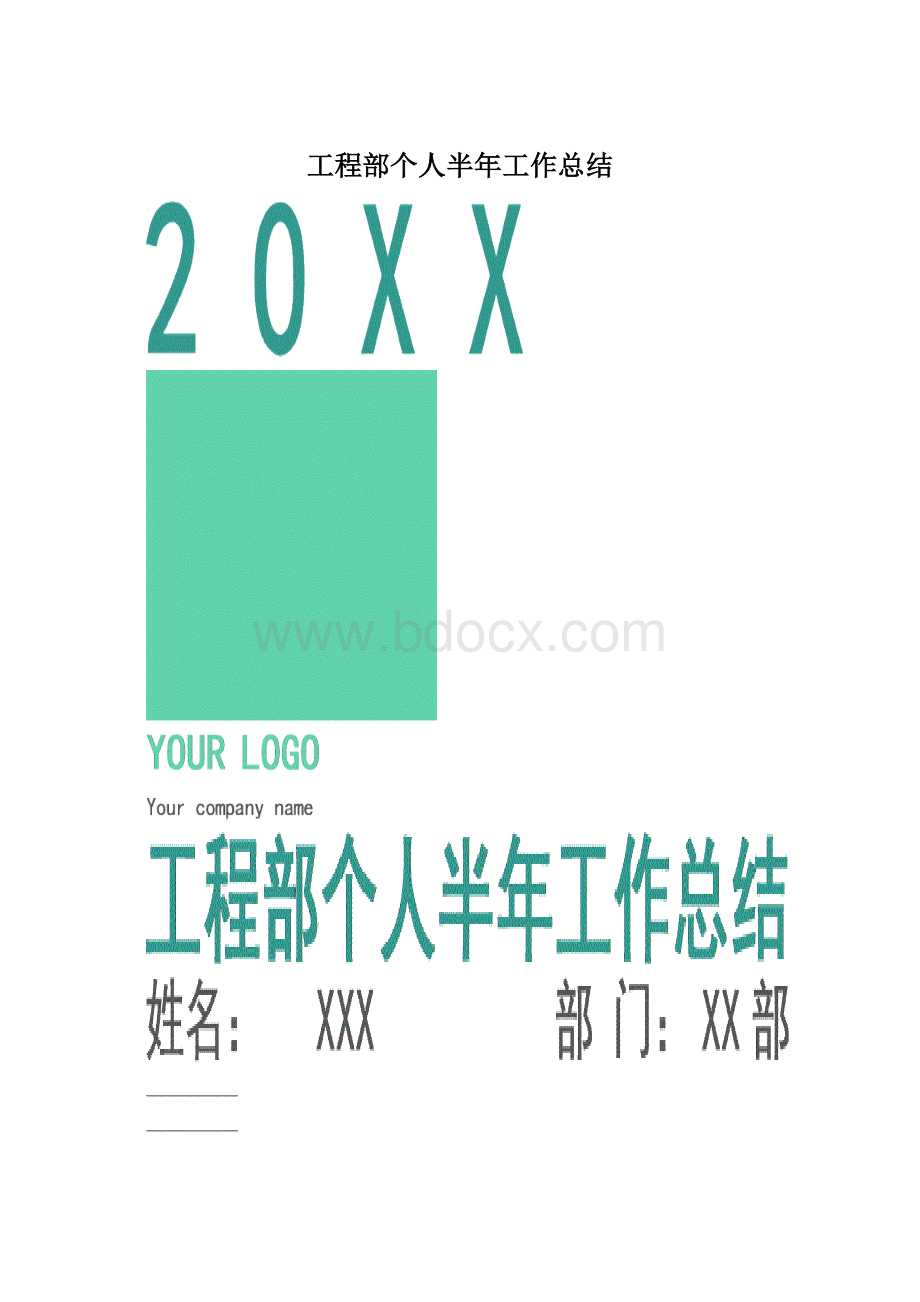 工程部个人半年工作总结.docx_第1页