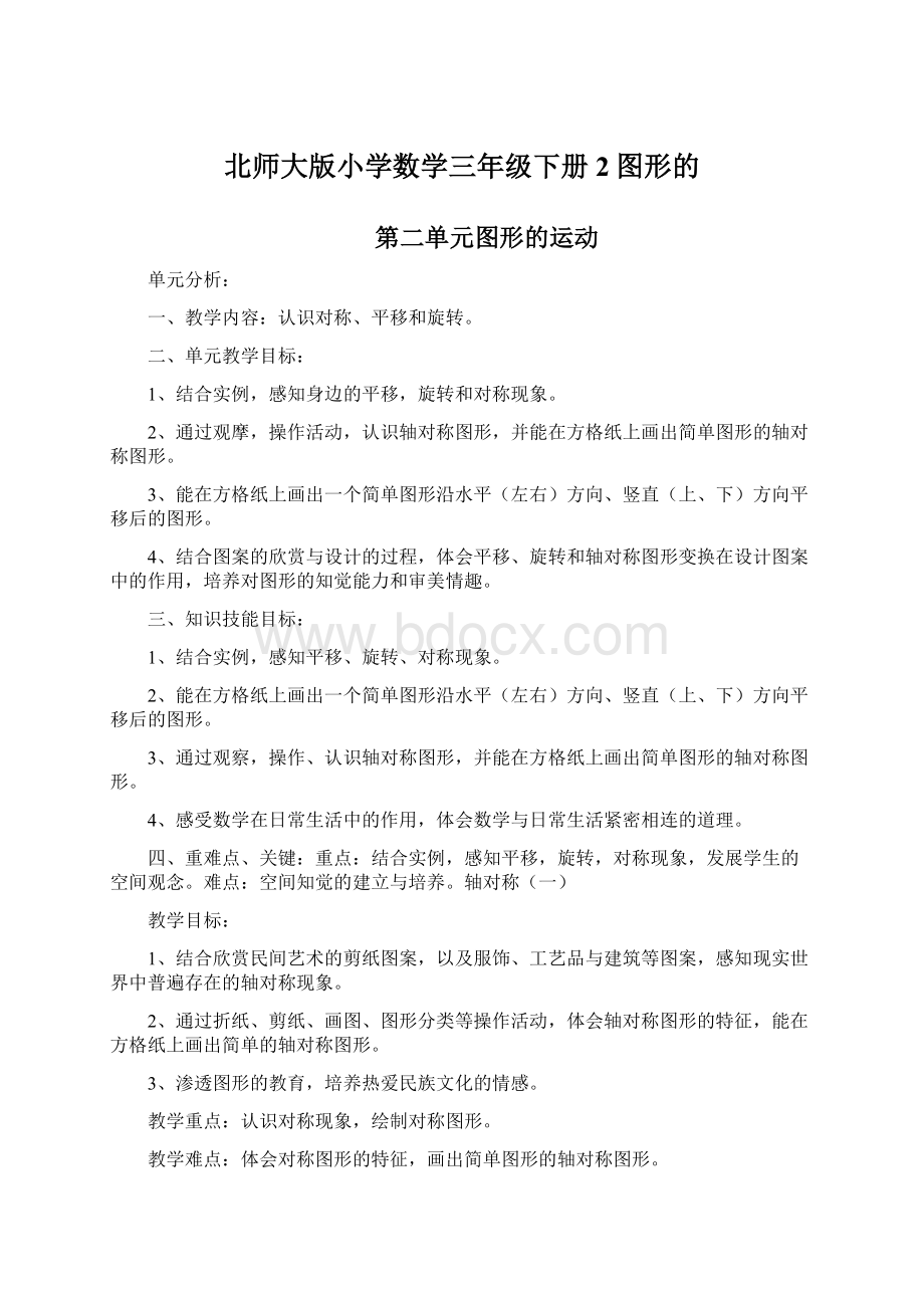 北师大版小学数学三年级下册2图形的Word格式.docx_第1页