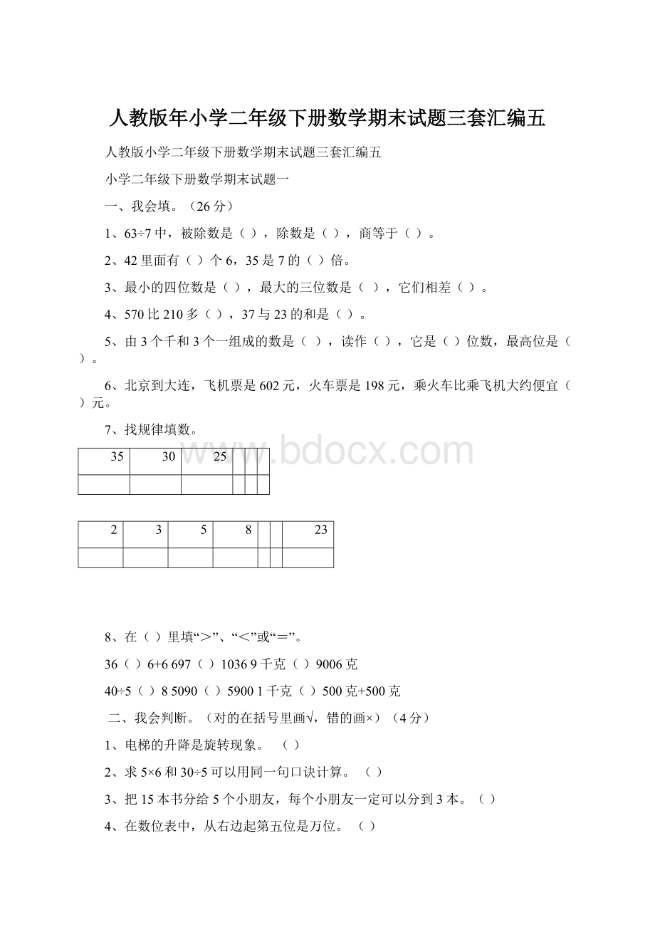 人教版年小学二年级下册数学期末试题三套汇编五.docx_第1页