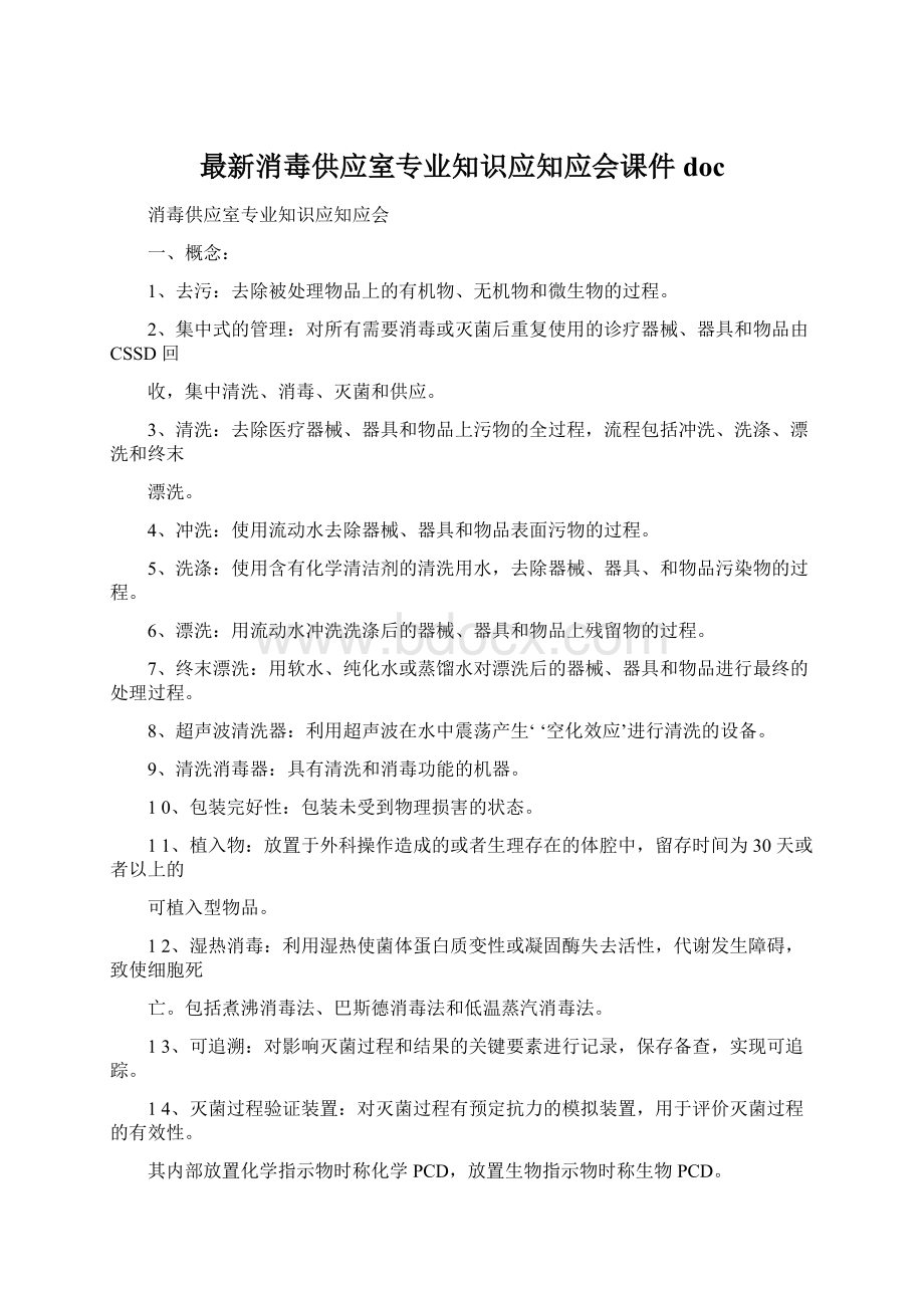 最新消毒供应室专业知识应知应会课件doc.docx_第1页