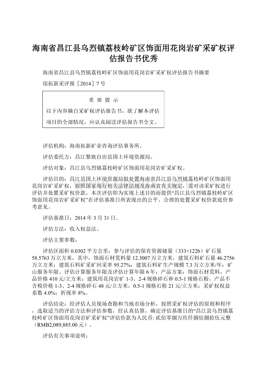 海南省昌江县乌烈镇荔枝岭矿区饰面用花岗岩矿采矿权评估报告书优秀.docx_第1页