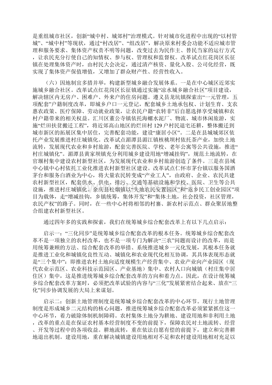 加快推进遵义市统筹城乡综合配套改革试验政策研究报告Word文档下载推荐.docx_第3页