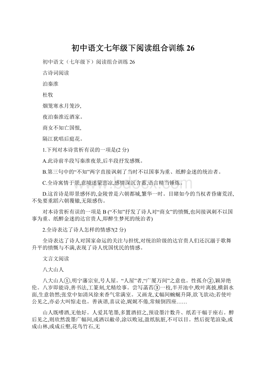 初中语文七年级下阅读组合训练26Word文档格式.docx