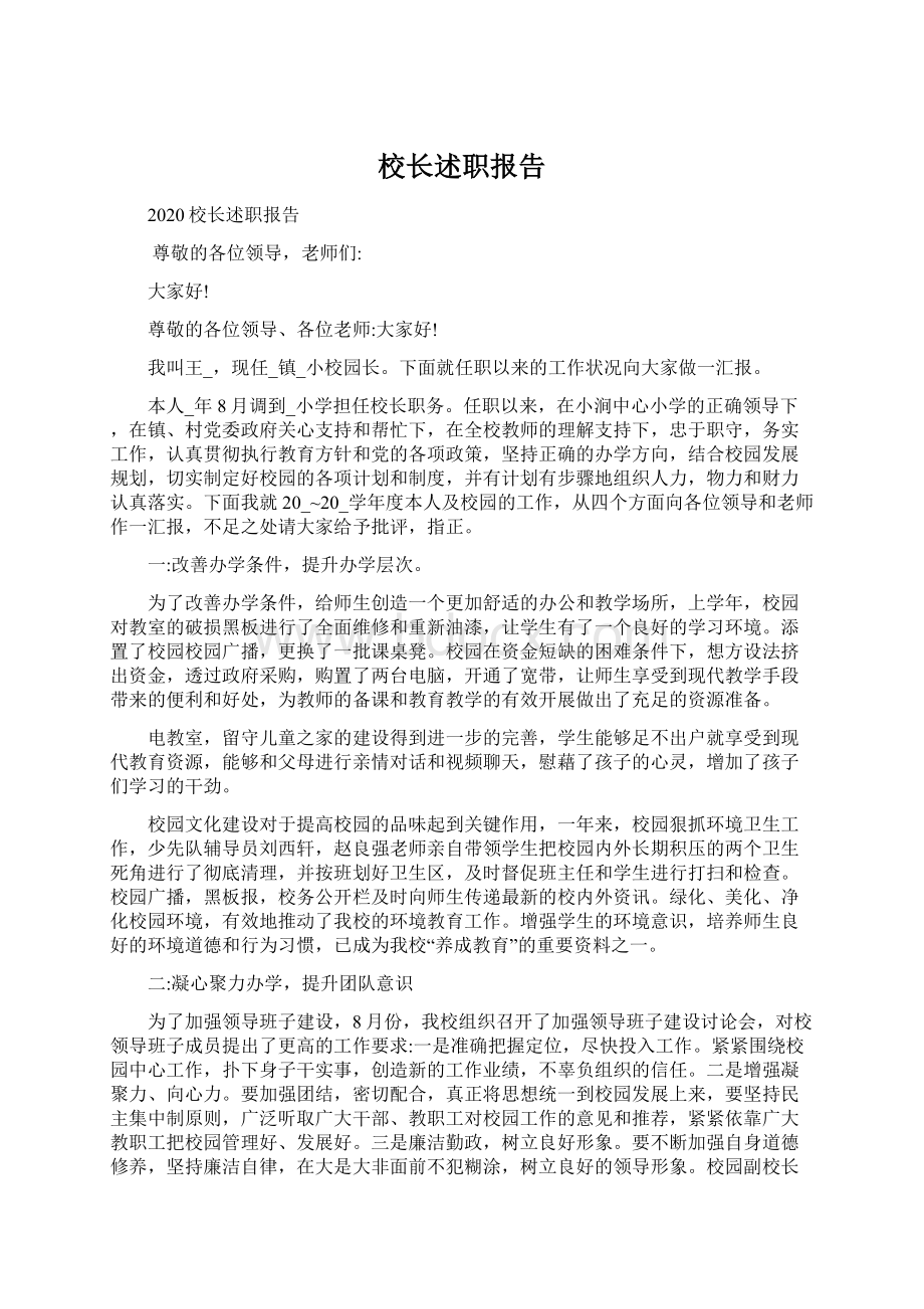 校长述职报告Word格式文档下载.docx_第1页