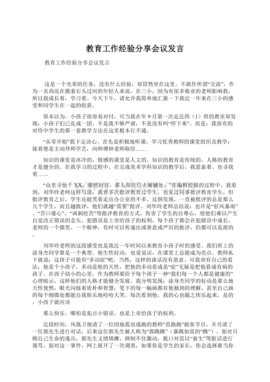 教育工作经验分享会议发言Word格式文档下载.docx_第1页