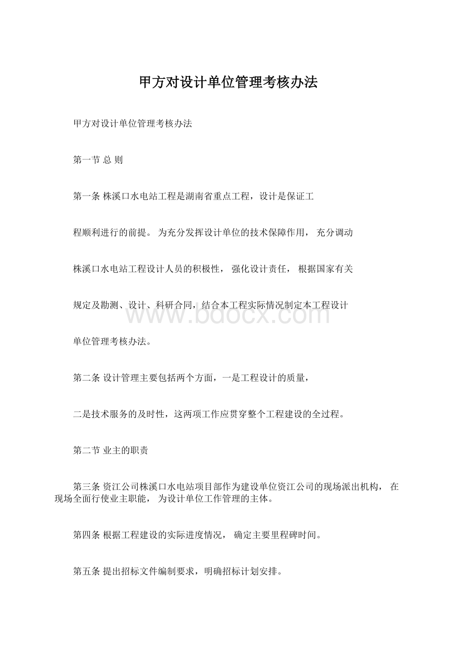 甲方对设计单位管理考核办法.docx_第1页