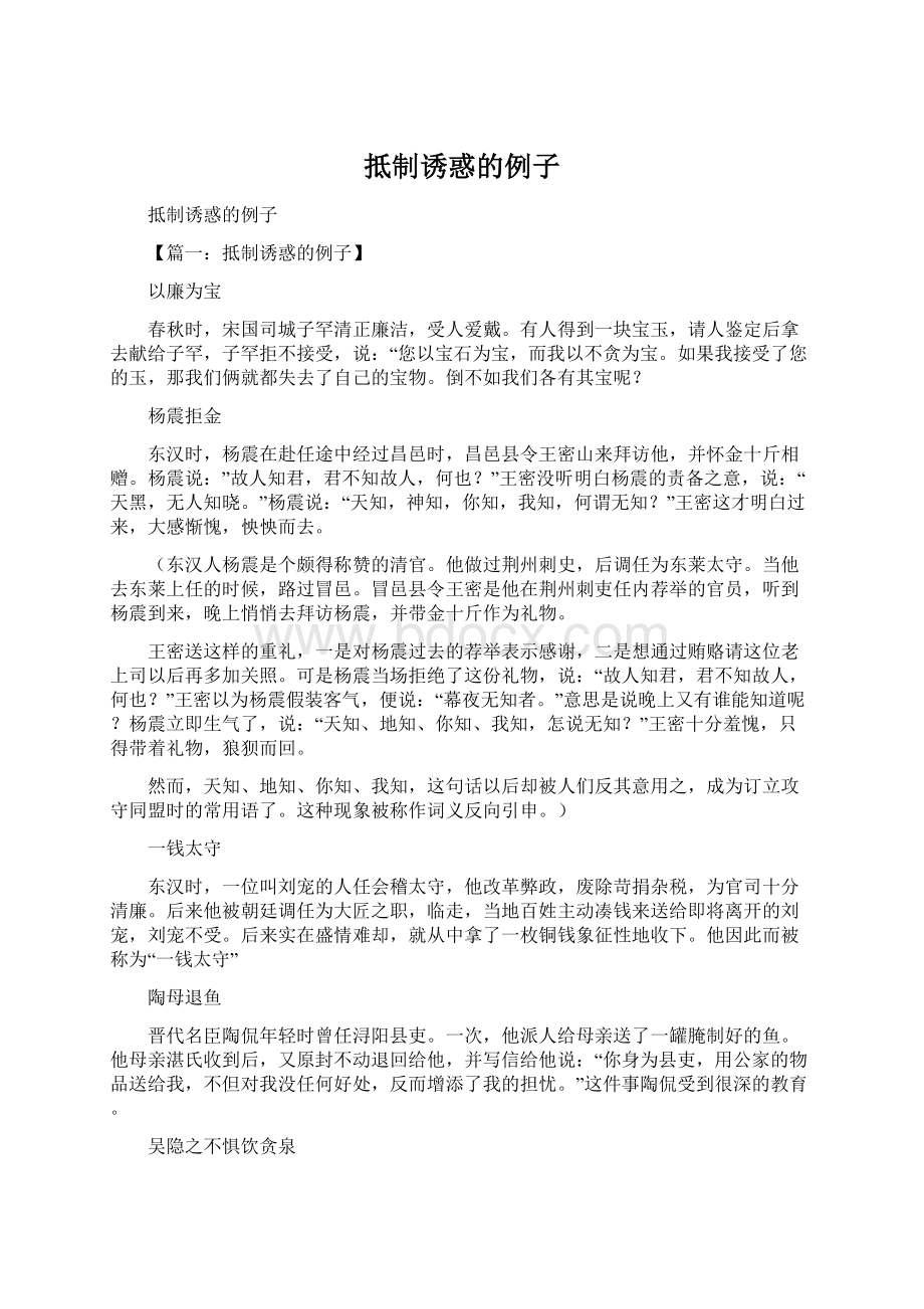 抵制诱惑的例子Word格式文档下载.docx