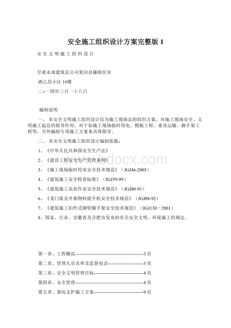 安全施工组织设计方案完整版1Word文档下载推荐.docx