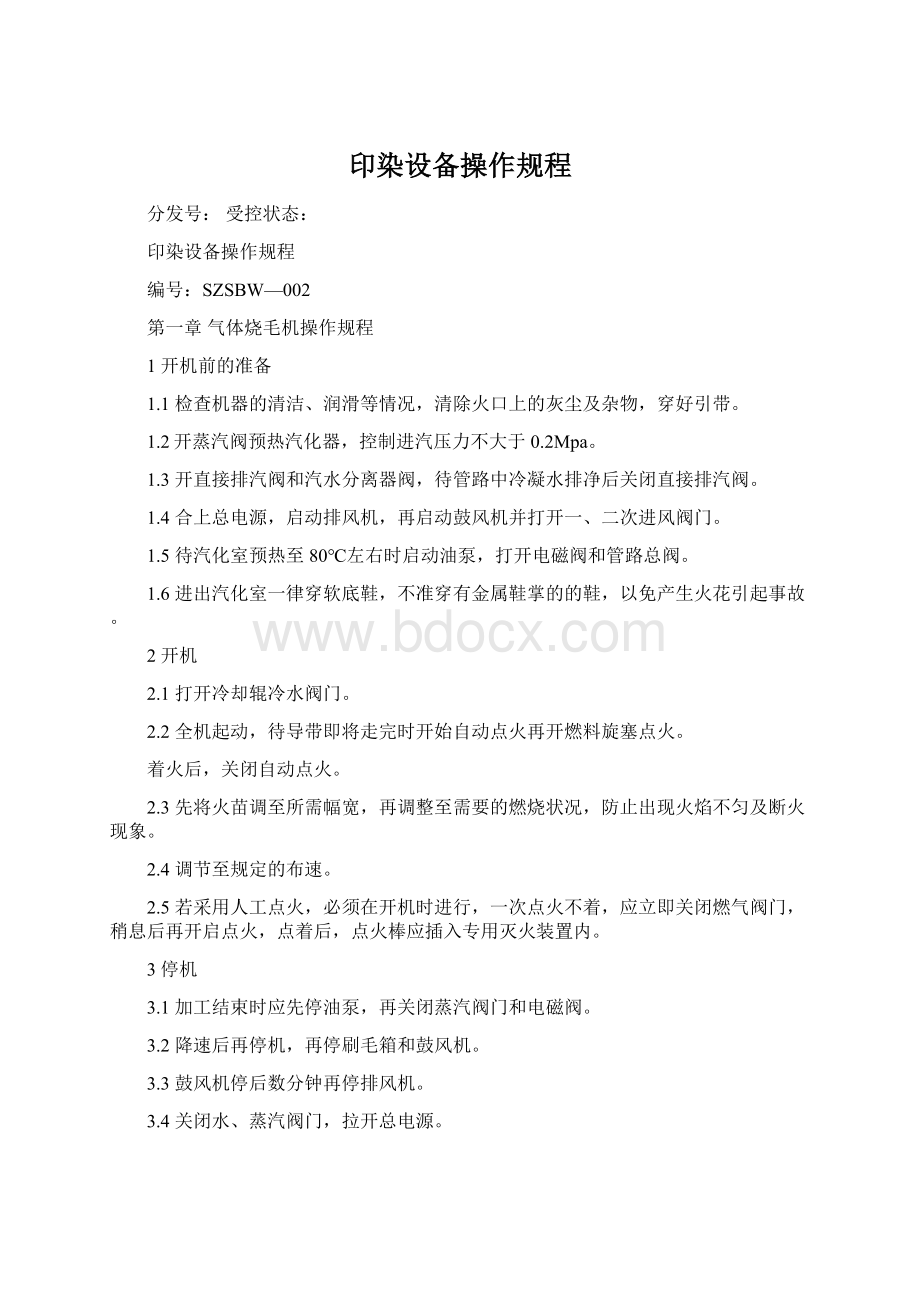 印染设备操作规程Word下载.docx