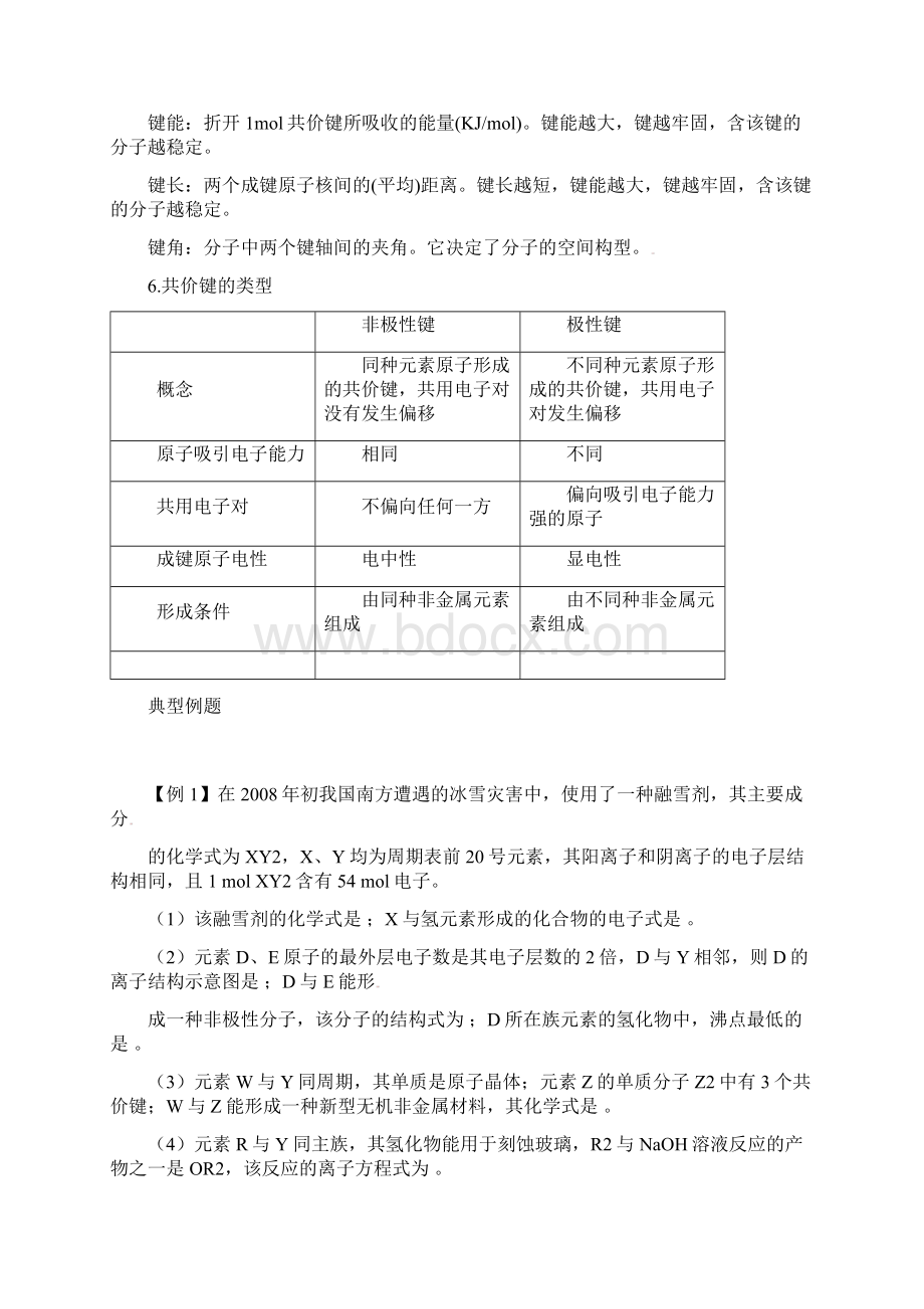 高考化学一轮精品讲练析《化学键》Word下载.docx_第3页