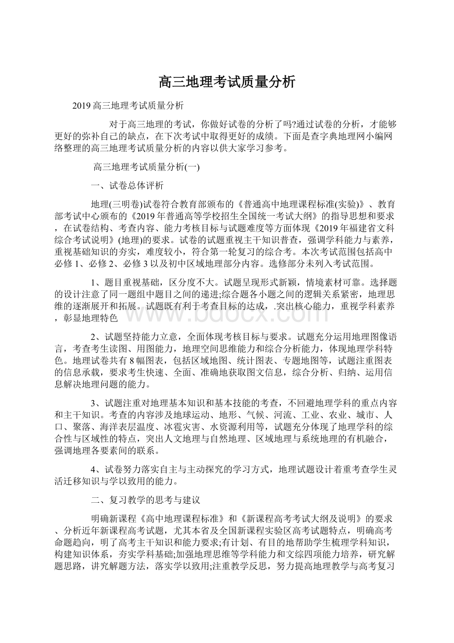 高三地理考试质量分析Word文件下载.docx