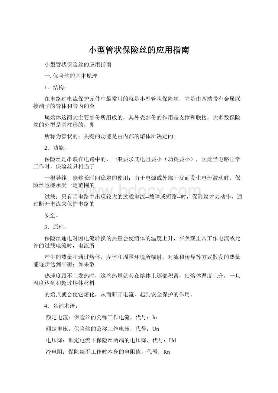 小型管状保险丝的应用指南Word格式.docx