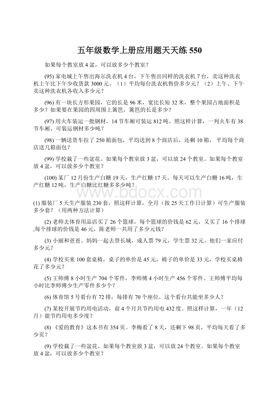 五年级数学上册应用题天天练 550.docx