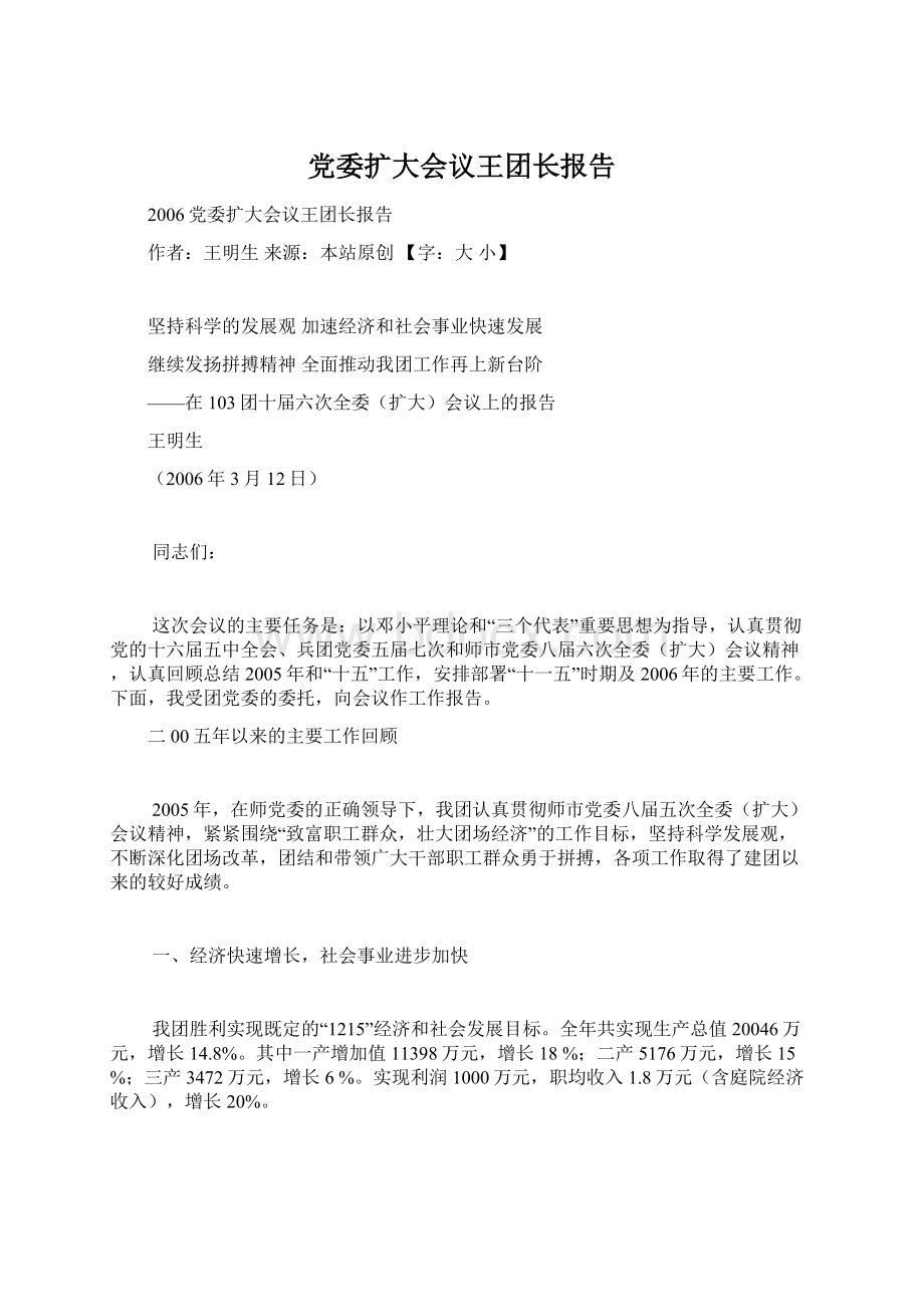 党委扩大会议王团长报告.docx