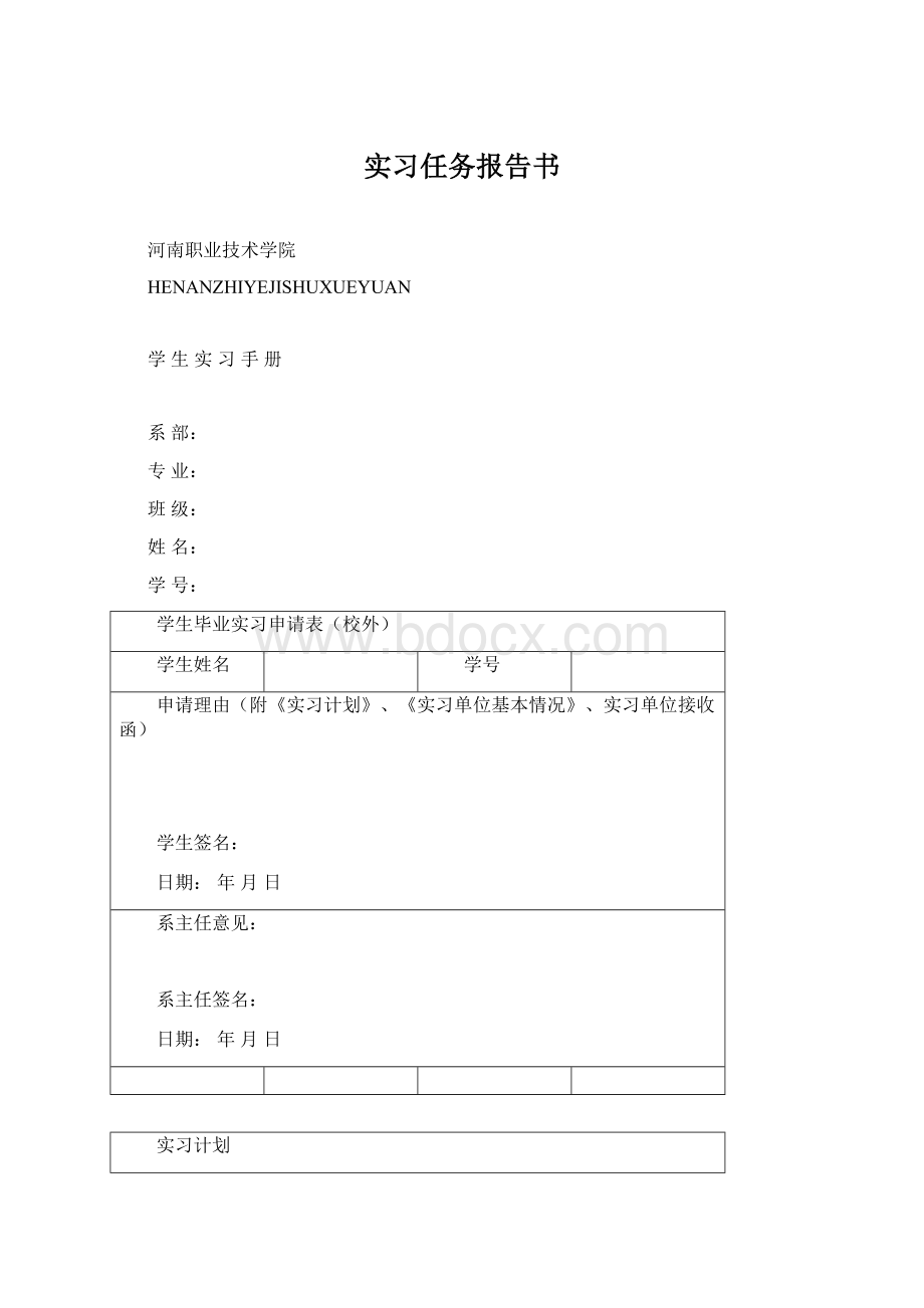 实习任务报告书Word文档下载推荐.docx