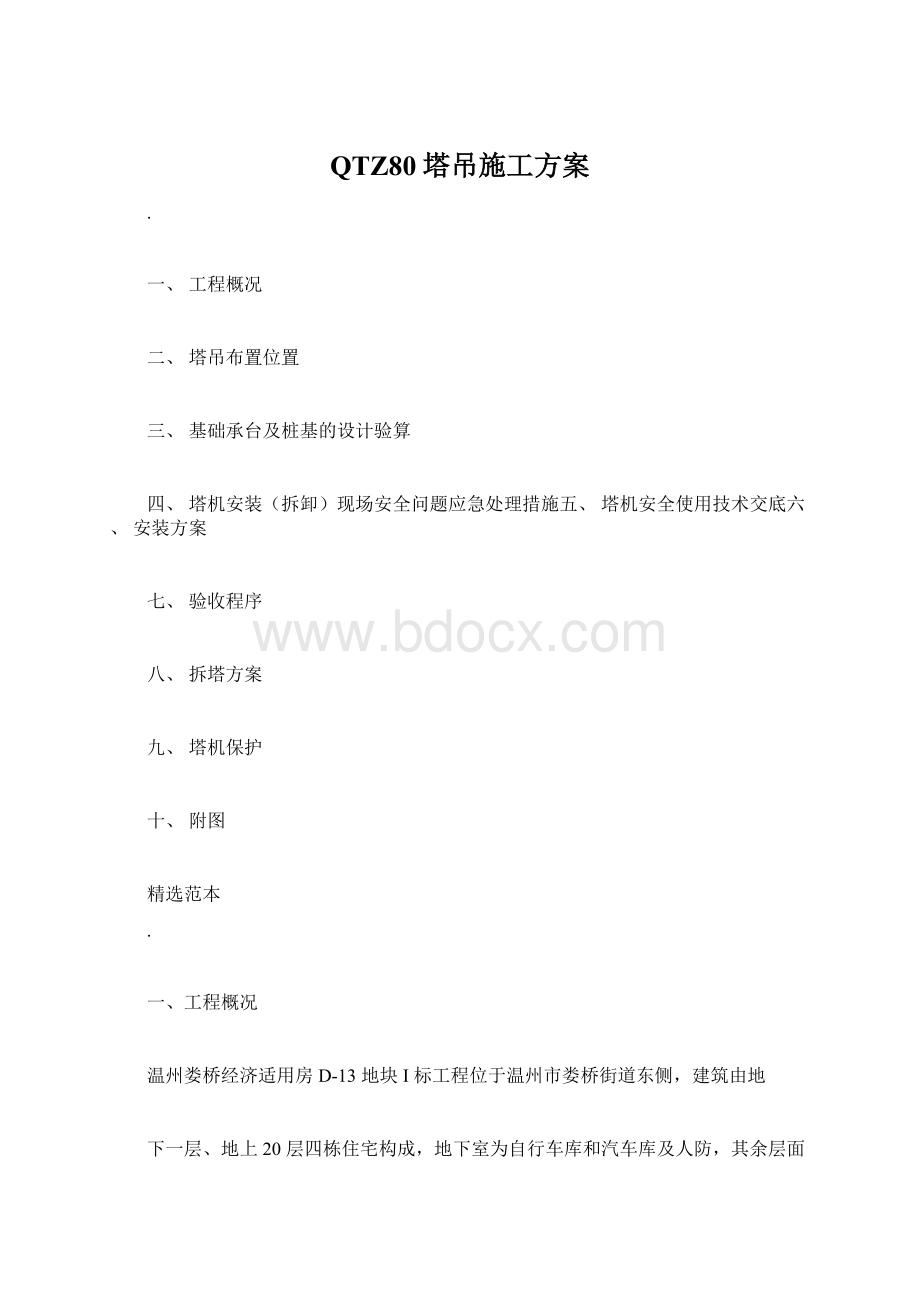 QTZ80塔吊施工方案.docx