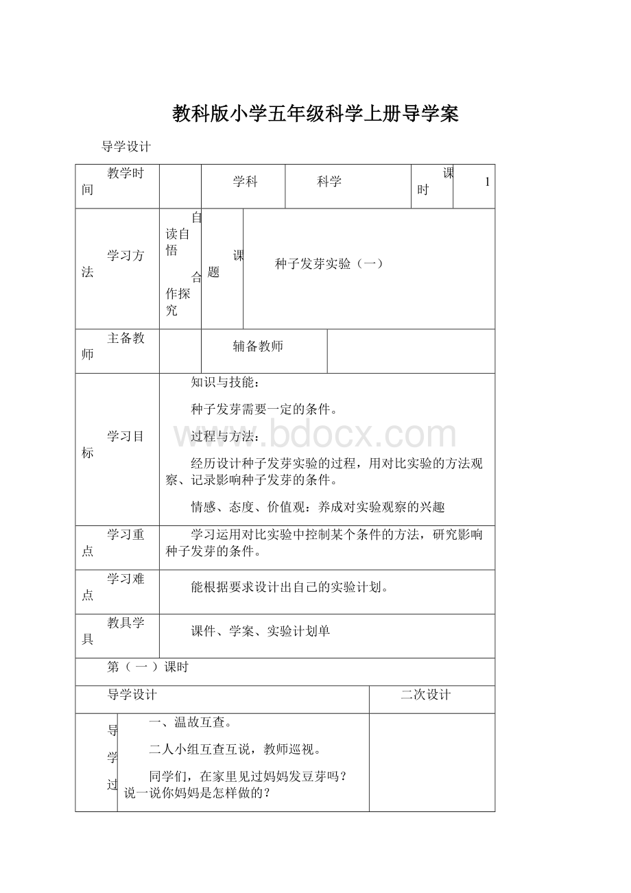 教科版小学五年级科学上册导学案.docx