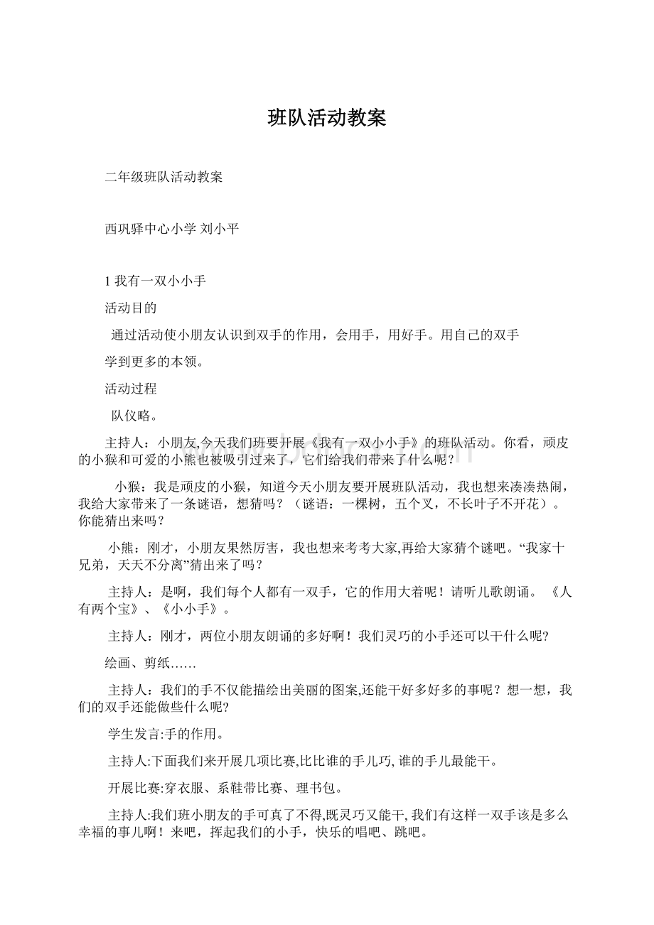 班队活动教案文档格式.docx_第1页