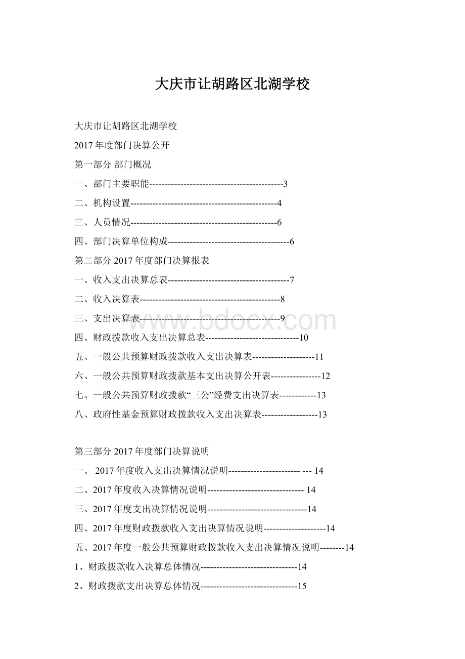 大庆市让胡路区北湖学校.docx_第1页