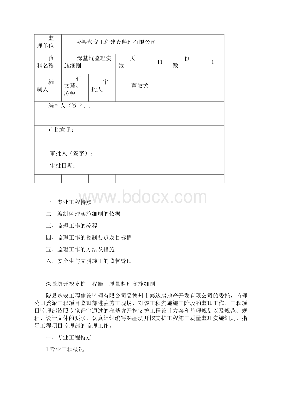 深基坑监理实施细则Word文档格式.docx_第2页