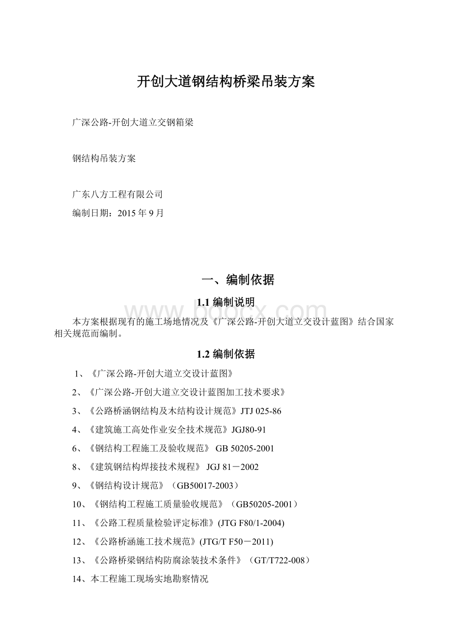 开创大道钢结构桥梁吊装方案Word格式.docx