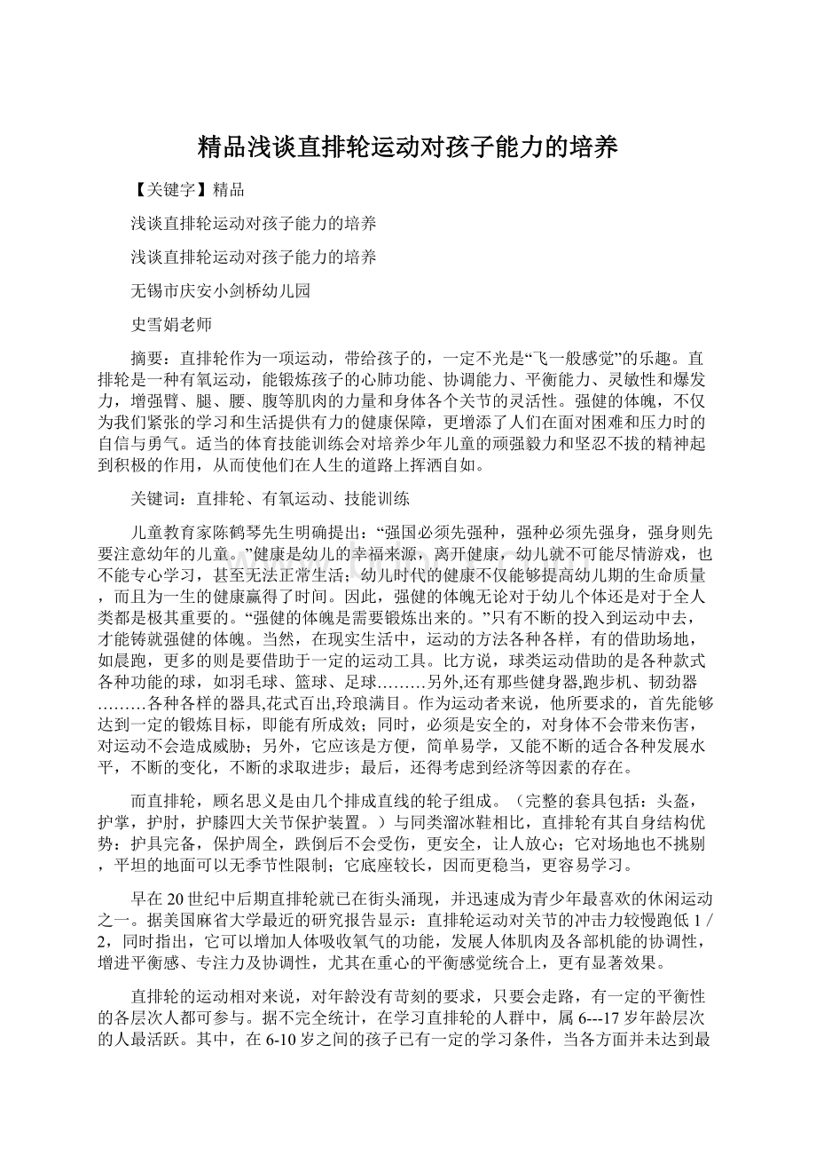 精品浅谈直排轮运动对孩子能力的培养Word文档格式.docx_第1页