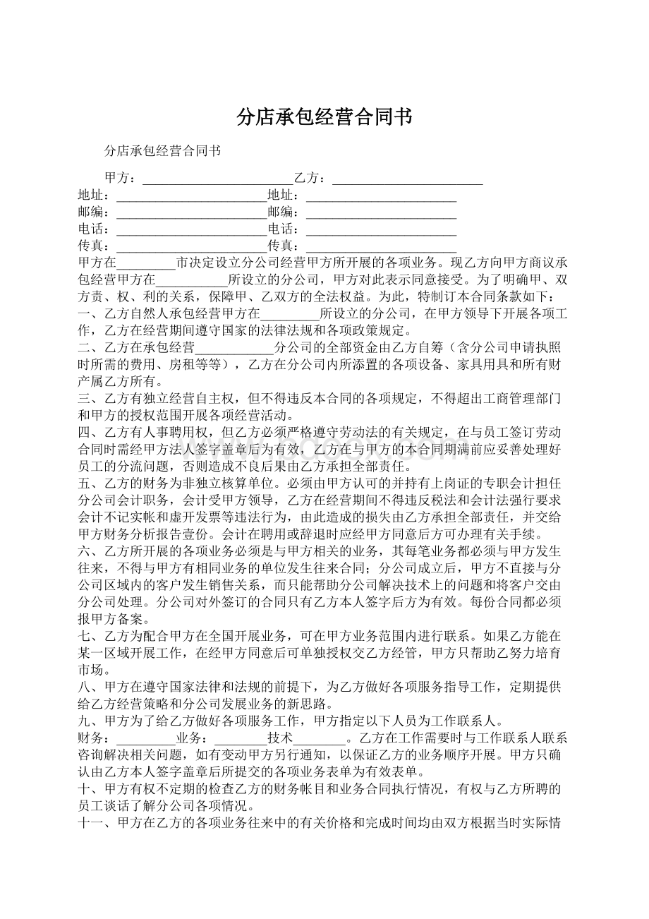 分店承包经营合同书.docx_第1页