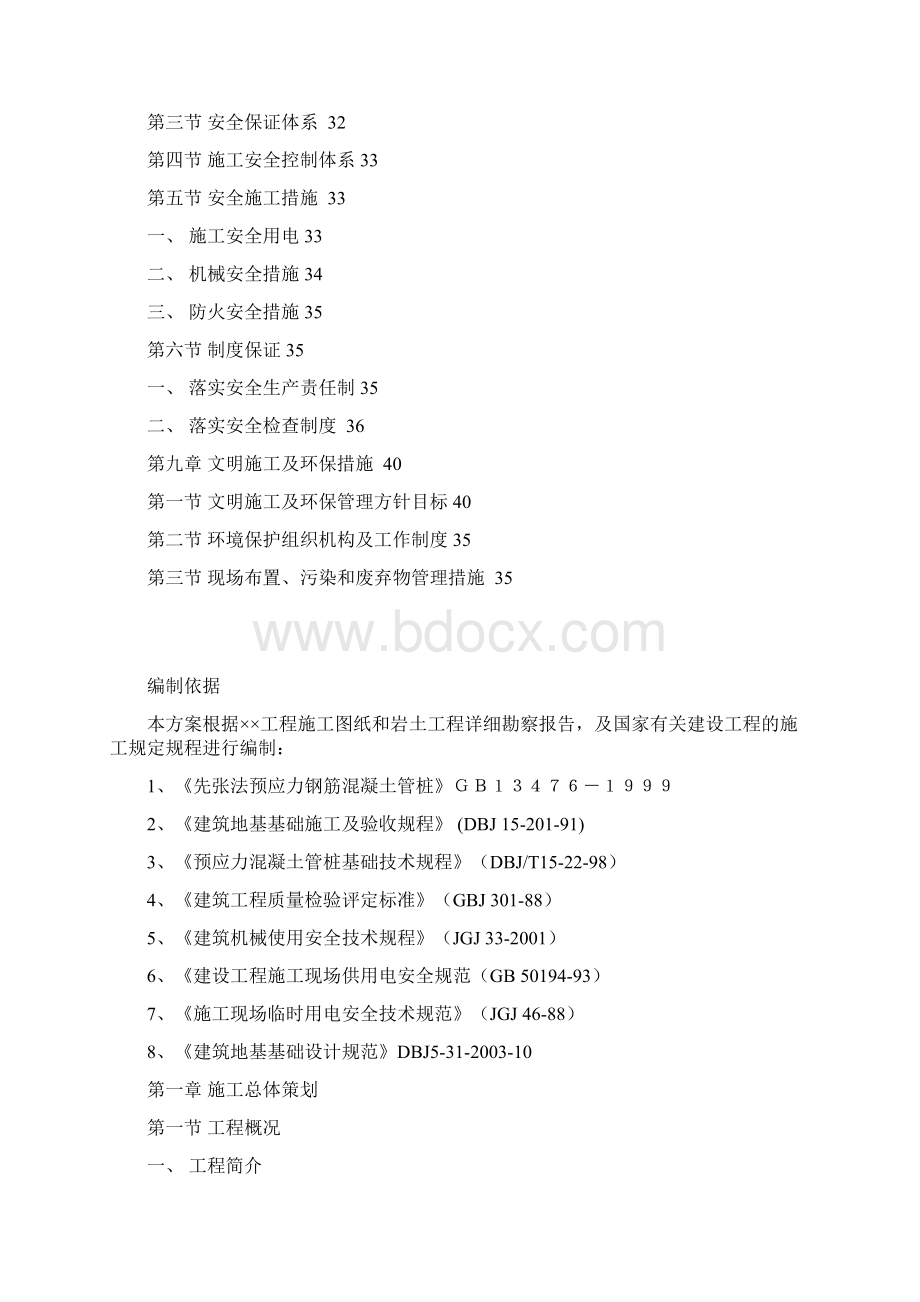 XXX工程锤击预应力混凝土管桩施工方案Word文档格式.docx_第2页